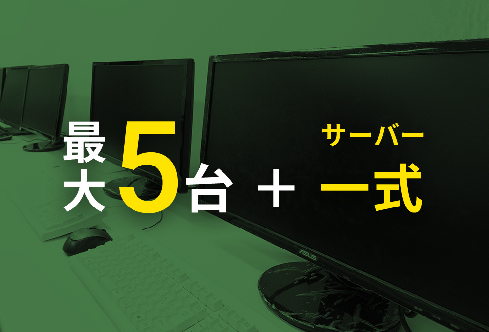最大 5台 ＋サーバー 一式