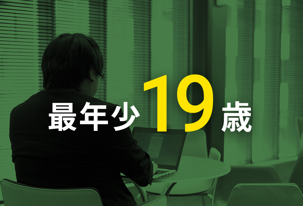 最年少 19歳