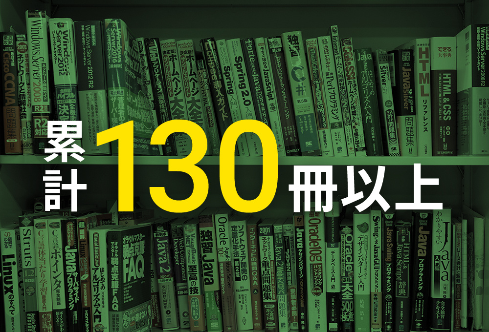  累計 130冊 以上