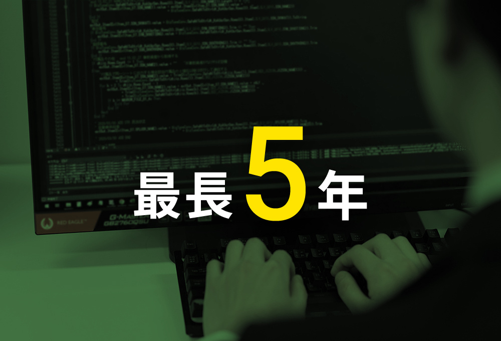 最長 5年