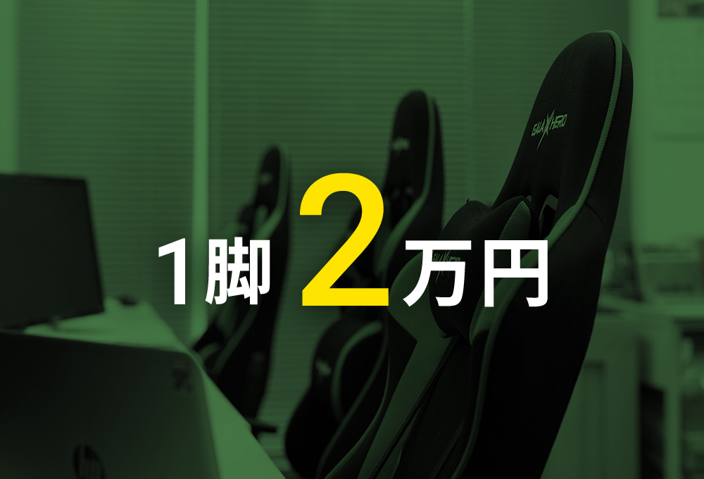 1脚 2万円